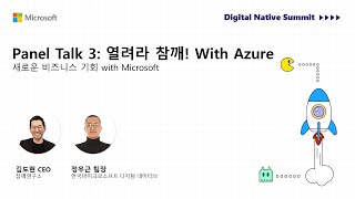 세션1 - 패널토크 3 (참깨연구소 김도현 CEO, 마이크로소프트 정우근 팀장)