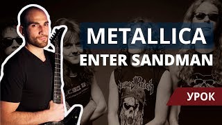 Metallica - Enter Sandman - Урок