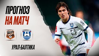 ⚽️ Урал Балтика прогноз на футбол сегодня РПЛ 06.05.24