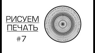 Как начать бизнес на изготовлении печатей и штампов. Защита от копирования Гильоширная сетка