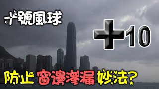 十號風球/黑雨/黃雨警告：防止窗邊滲漏超Work方法？