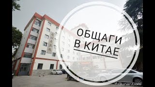 Общаги в Китае