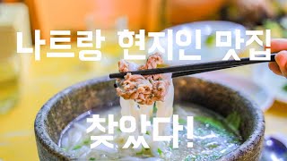 나트랑여행 국밥 찾을줄 몰랐지 😋 현지인맛집 뚝배기쌀국수 먹방 🍜 해변 해산물 BBQ까지 🦞