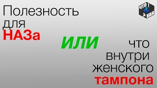 Полезность для #НАЗа или что внутри женского тампона