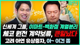 (경제한스푼) 체코 원전, 결국 계약 보류가 났다고? 큰일 난 상황