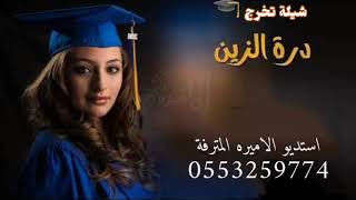 شيلة تخرج باسم روان | مبروك لك يا درة  الزين لطلب بالأسماء 0553259774