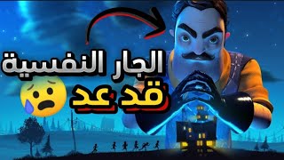 الجار النفسية يعود من جديد مصيبة !! _ Hello neighbor | 😱🥶🔥🔥