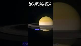 Сатурн может потерять свои кольца