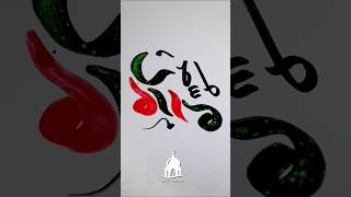 Learn Muhammad name calligraphy | beautiful Muhammadﷺ Calligraphy tutorial for Beginners | #muhammad