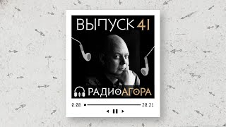 Подкаст 41 — Гость Агоры — Василий Смирнов. Как понять, что цель моя? Про 3 слоя конфликтов.