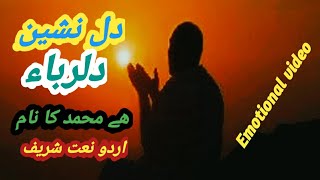 Delnasheen Delroba hai muhammad ka naam urdo naat shareef islami video