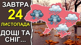 ПОГОДА НА ЗАВТРА: 24 НОЯБРЯ 2023 | Точная погода на день в Украине