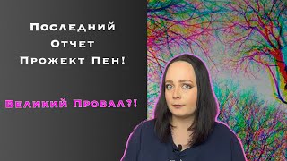 Последний прожект Пен! Великий провал?!