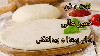 یاد بگیر خمیر پیتزا 🍕 درست کن|آموزش آشپزی ایرانی