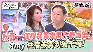 小昕甘 智慧吹風機保護秀髮!秋哥 一個禮拜賣幾萬斤泰國蝦!Amy 住宿券賣到破千萬! 女人我最大 20241112