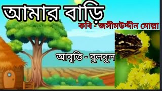 Amar Bari Kobita (আমার বাড়ি)।Jasim Uddin Kobita। জসীমউদ্দীন কবিতা।Abritti  @bulbulergharana9010