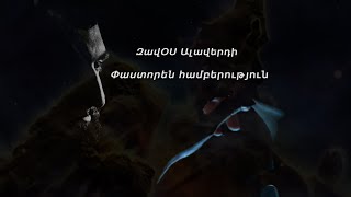 Փաստորեն համբերություն