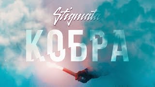 Stigmata - Кобра