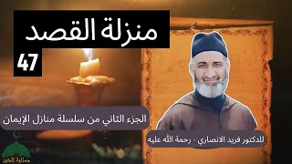 047-سلسلة منازل الإيمان الجزء 2 للدكتور فريد الانصاري رحمه الله- منزلة القصد