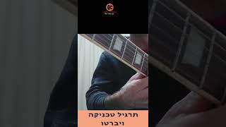 ויברטו בגיטרה -  איך להוסיף רגש בנגינה