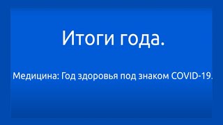 Год здоровья в Приднестровье прошел под знаком COVID-19