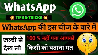 जल्दी से देख लो यह video 🔥 💯% कोई नहीं बताएगा आपको 😱 | Whatsapp tips and tricks