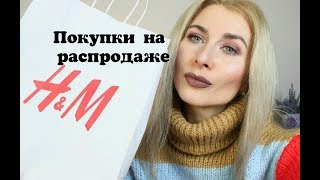 Шопинг Покупки на распродаже ZARA, Bershka, Stradivarius, H&M