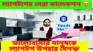 ভালোবাসা দিবসে ল্যাপটপ উপহার দেন।  কম দামে সেরা সব ল্যাপটপ কালেকশন 😍 #bestlaptopreview #highlights