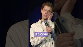 Суми чи Сумми? #феліксредька #стендап