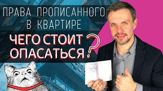 Какие ПРАВА имеет ПРОПИСАННЫЙ в квартире? Чего стоит ОПАСАТЬСЯ?