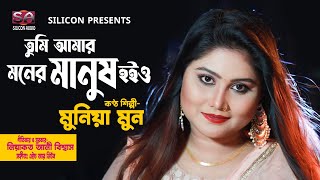 Tumi Amar Moner Manush Hoiyo | Munia Moon | Bangla New Song 2021