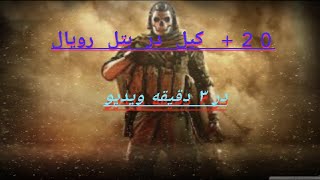 ویدیو کوتاهی از کیل های روزانه | CoD mobile