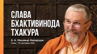 Слава Бхактивинода Тхакура. Махавир Махарадж 🔅 Махамандала: лекторий ШЧСМ