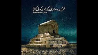 روز جهانی کوروش بزرگ ۷ آبان ۲۵۸۱ International Cyrus the Great Day2022-10-28