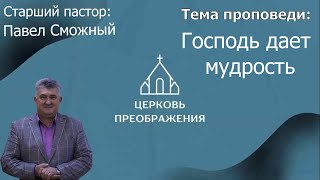 Павел Сможный - Господь дает мудрость (17.12.2023)