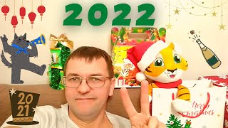 С Новым 2022-м годом!