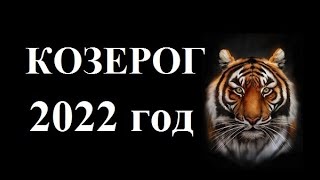 КОЗЕРОГ – 2022! ГОДОВОЙ ТАРО ГОРОСКОП! ЧТО ЖДЕТ В НОВОМ ГОДУ