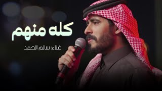 سالم الحمد - كله منهم ( جلسة )