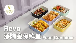 SWANZ REVO 淨陶瓷保鮮盒 REVO Food Container