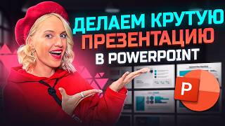 Как сделать стильную презентацию в PowerPoint | презентация PowerPoint для FMCG