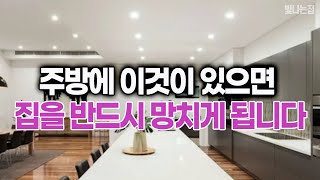 주방에 이것을 절대 두지 마세요. 이것은 집을 망치게 합니다. [엘조명-빛나는집]