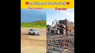 भावांनो तुम्हाला कोणता नाद आहे? Fortuner vs Tractor shorts video #ytshorts #shorts #youtubeshorts