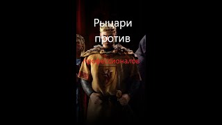 Рыцари против профессионалов в Crusader Kings III #shorts#