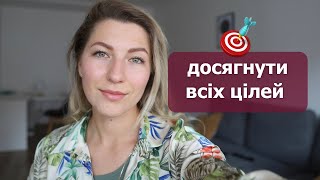 SMART методика як досягати цілі, яка відкине не ваші цілі