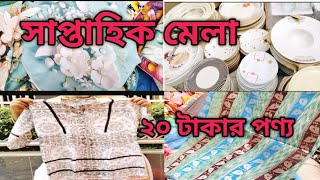 মোহাম্মদপুর সাপ্তাহিক শনিবারের মেলায় ২০ টাকার পণ্য কিনুন | Rayer BazarTali Office Mela Mohammadpur.