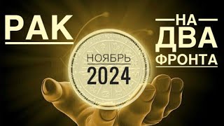 Рак ♋️ НОЯБРЬ 2024 года ❤️✨🍀🍁Таро Ленорман прогноз предсказания