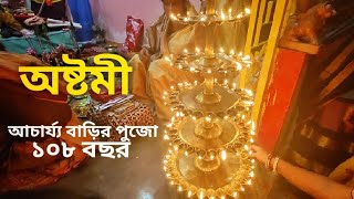 অষ্টমী পুজো । আচার্য্য বাড়ির ১০৮ বছরের দুর্গাপূজা ❤️