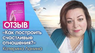 Как построить счастливые отношения? Отзыв об исцеляющей книге «РАсскажи мне о любви» С.Тишковой