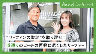 【Hand in Hand】”サーフィンの聖地”を取り戻せ！浜通りのビーチの再興に尽くしたサーファー