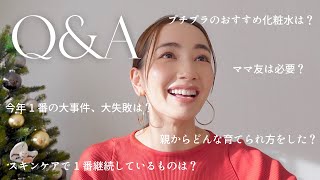 【Q&A】今年最後の質問コーナー！